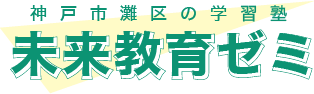 未来教育ゼミ